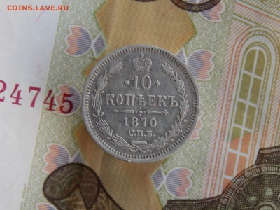 10 копеек 1870   окончание 18.09.2018   22-00 - DSCN0342.JPG