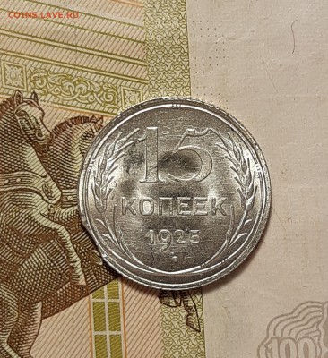 15 копеек 1925г UNC с выкусом до 18.09.18 (22:30) - vgxyDiTEhps