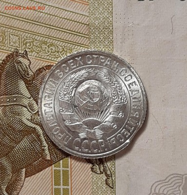 15 копеек 1925г UNC с выкусом до 18.09.18 (22:30) - 8Fzj7oBWunQ