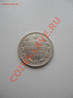 15 копеек 1915г.ВС до 17.05.2011г. в 22:00 МСК - IMG_0181.JPG