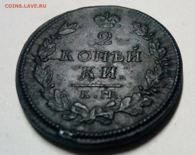 2 копейки 1815г км -ам до 20.09.18г в 22.00 мск - IMG_20180916_223436
