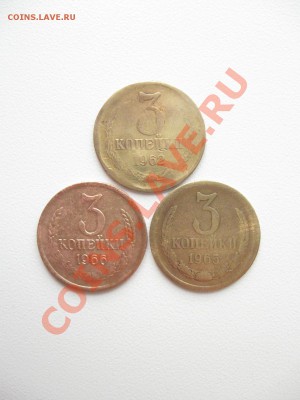 3 копейки 1962,65,66гг. с рубля до17.05.2011г. в 22:00 МСК - IMG_0195.JPG