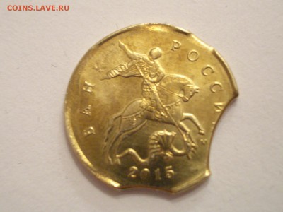 3-й выкус 10 копеек 2015 ММД - CIMG1864.JPG