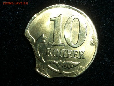 3-й выкус 10 копеек 2015 ММД - CIMG1843.JPG