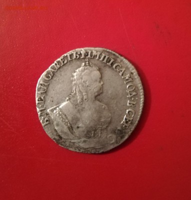 Гривенникъ 1744 на оценку - IMG_20180916_201016