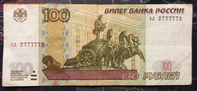 100р мод.2004 номера лА 0010101 ьи 0050500 и сл 2777772 - 2777772 (1).JPG
