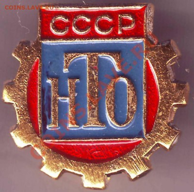 Знак НТО СССР до 18.05.11г. в 19.00 - IMAGE0566.JPG