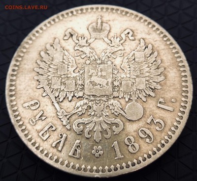 Рубль 1893 г. до 23.09 в 22.00 Мск - 16854110-91F2-4F57-91F2-D90DFF72D643