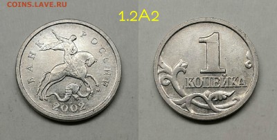1 копейка 2002м шт.1.2А2(редкая)по А.С - 1 КОП