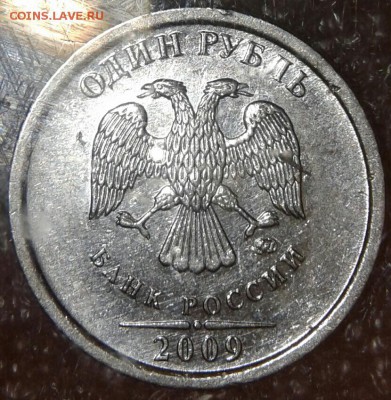 1 рубль 2009 м Н-шт.3.3Г с гуртом IIа ,до 19.09.18 - 20180915_223628-1-1