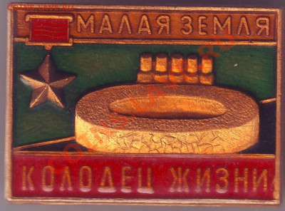 Знак.  Малая Земля КОЛОДЕЦ ЖИЗНИ до 18.05.11г. в 19.00 - IMAGE0567.JPG