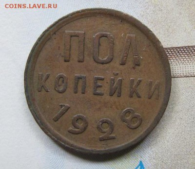 Пол-копейки 1928. - IMG_0112.JPG
