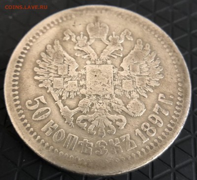 50 копеек 1897 года до 23.09 в 22.00 Мск - 46FF11C8-1333-4959-9B3D-8965C1C4107B