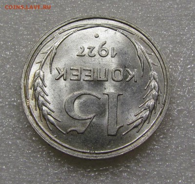 15 копеек 1927г.UNC с 200р. до 20.09.2018г. в 22:00 мск. - IMG_3492.JPG