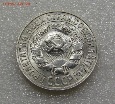 15 копеек 1927г.UNC с 200р. до 20.09.2018г. в 22:00 мск. - IMG_3493.JPG
