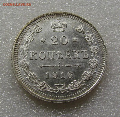 20 копеек 1916г. СПБ ВС с 200р. до 20.09.2018г. в 22:00 мск - IMG_3474.JPG