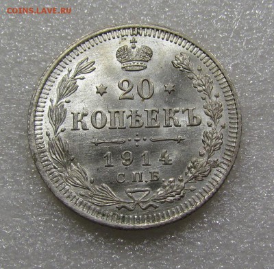 20 копеек 1914г. СПБ ВС с 200р. до 20.09.2018г. в 22:00 мск. - IMG_3556.JPG