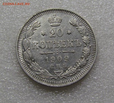 20 копеек 1909г. СПБ ЭБ с 200р. до 20.09.2018г. в 22:00 мск. - IMG_3549.JPG