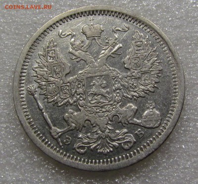 20 копеек 1906г. СПБ ЭБ с 200р. до 20.09.2018г. в 22:00 мск. - IMG_3563.JPG