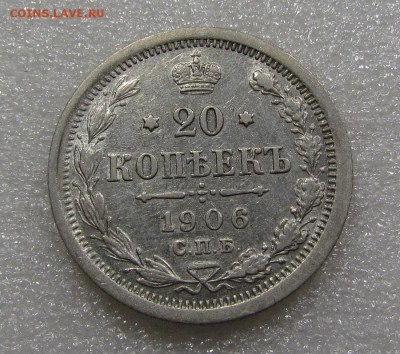 20 копеек 1906г. СПБ ЭБ с 200р. до 20.09.2018г. в 22:00 мск. - IMG_3562.JPG