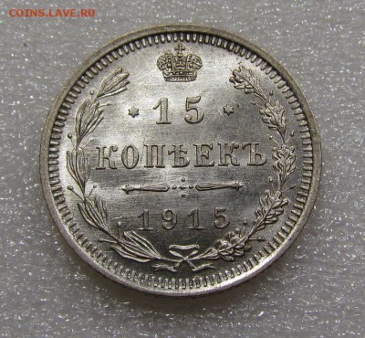 15 копеек 1915г. СПБ ВС с 200р. до 20.09.2018г. в 22:00 мск - IMG_3503.JPG