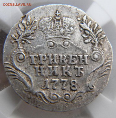 Гривенник 1778 до 20.09.18 в 22.00 МСК - 120.JPG