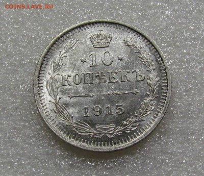 10 копеек 1915г. СПБ ВС с 200р. до 20.09.2018г. в 22:00 мск. - IMG_3509.JPG