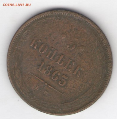 2 и 5 копеек 1863 до 19.09.18, 22:30 - #2617