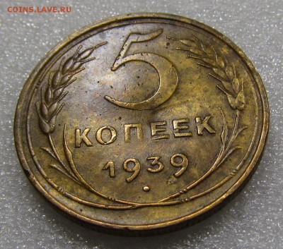 5 копеек 1939г. с 200р. до 20.09.2018г. в 22:00 мск. - IMG_3622.JPG