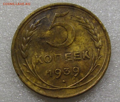5 копеек 1939г. с 200р. до 20.09.2018г. в 22:00 мск. - IMG_3620.JPG