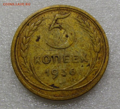 5 копеек 1936г. с 200р. до 20.09.2018г. в 22:00 мск - IMG_3617.JPG