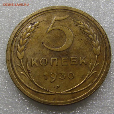 5 копеек 1930г. с 200р. до 20.09.2018г. в 22:00 мск - IMG_3624.JPG