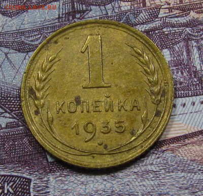 1 копейка 1935г. Ст.т. с 200р. до 20.09.2018г. в 22:00 мск. - IMG_3591.JPG