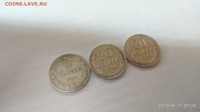20 копеек 1923,24,25 с 200р - IMG_20180917_093821