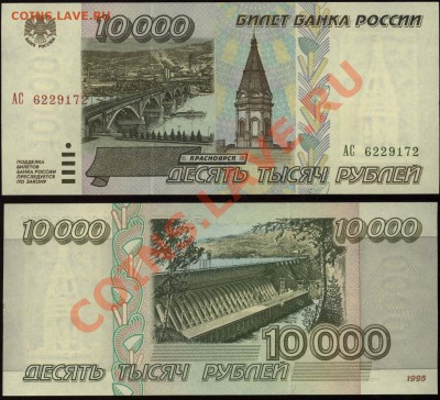 10000 рублей 1995 - красивый пресс - 10000 рублей 1995 АС 6229172 - пресс