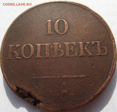 10 копеек 1833 ЕМ ФХ до 21.09.2018 - DSCF3296.JPG