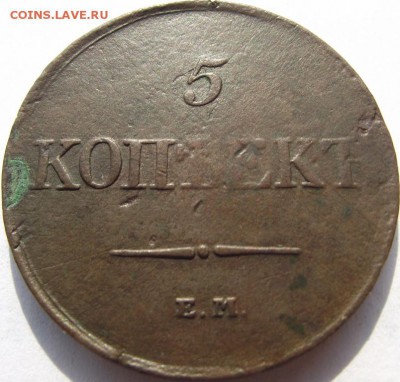 5 копеек 1831 ЕМ ФХ до 21.09.2018 - DSCF3302.JPG