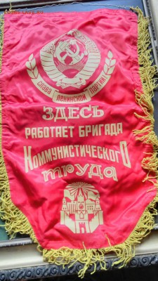 большой новый вымпел СССР - фикс до 22,09,2018 в 22,00 - 030