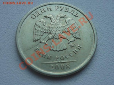 1 рубль 2008г. ММД. Раскол - P1010323.JPG