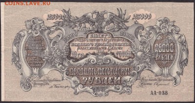 25000 рублей 1920 года юг до 22-00 20.09.2018 года - 25000 рублей 1920 юг скан