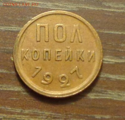 Полкопейки 1927 до 23.09, 22.00 - Полкопейки 1927 светлая_1