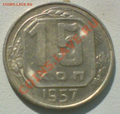 15 копеек 1957...красивая - DSC01934.JPG