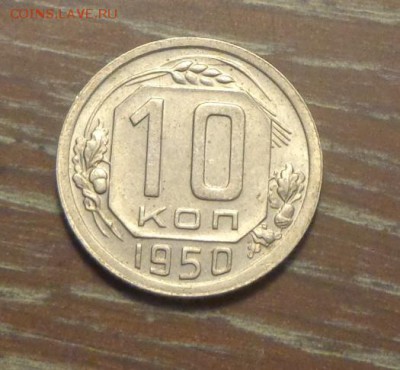 10 копеек 1950 в коллекцию до 23.09, 22.00 - 10 к 1950 _1