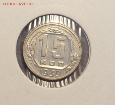 15 копеек 1939 в коллекцию до 23.09, 22.00 - 15 к 1939 холдер_1