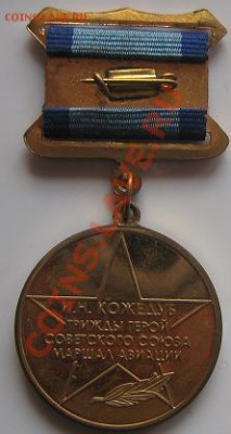 Маршал авиации  И.Н.Кожедуб медаль  до 17.5  в 19-00 мск - IMG_7200