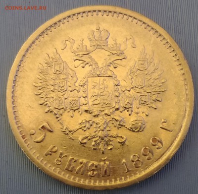 5 рублей 1899 года ФЗ - РИ 5 рублей 1899 реверс