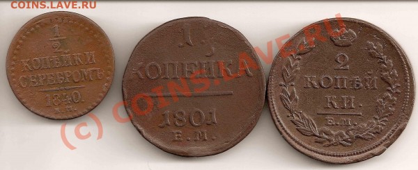 2 коп. 1840, 1 коп. 1801, 2 коп. 1813 - сканирование0001