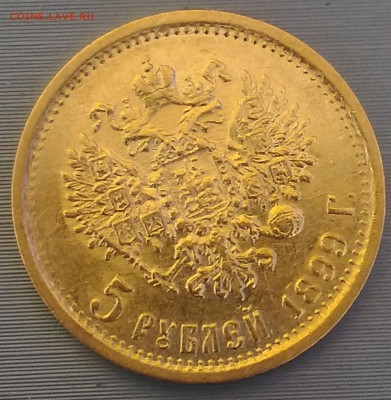 5 рублей 1899 года ФЗ - РИ 1899 ФЗ 5 рублей реверс