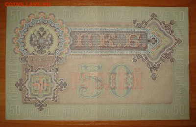 50 рублей 1899г. Шипов до 19.09.18г. в 22.00 мск - 1662.JPG