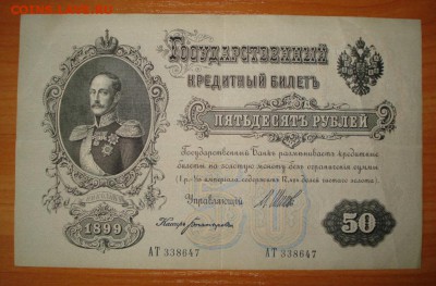 50 рублей 1899г. Шипов до 19.09.18г. в 22.00 мск - 1661.JPG